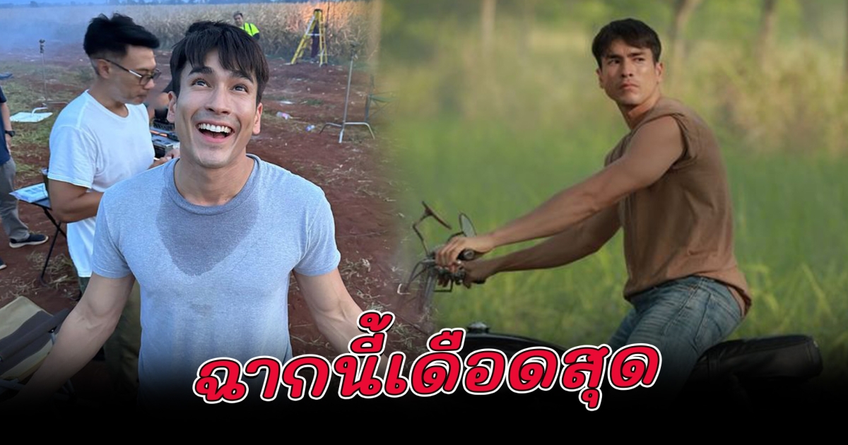 ณเดชน์ เปิดภาพเบื้องหลัง ไร่ข้าวโพดใน ธี่หยด ฉากสุดเดือด ถ่ายเย็นถึงเช้า