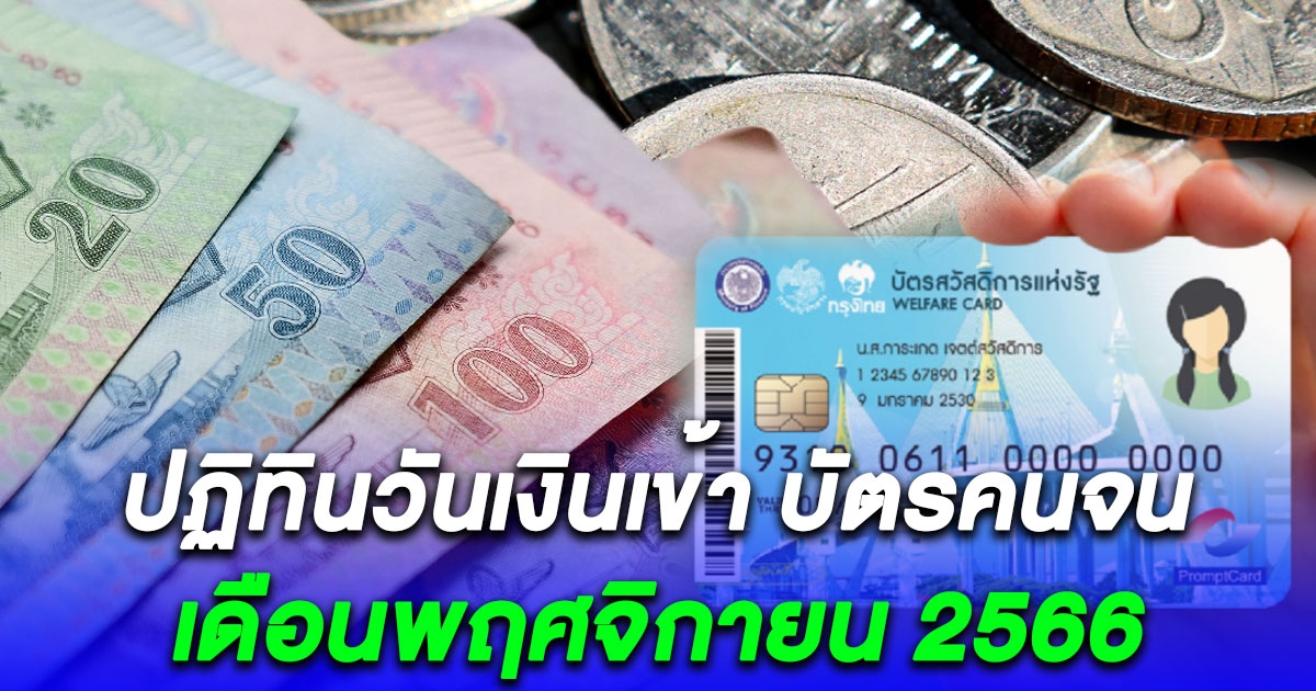 ปฏิทินวันเงินเข้า บัตรคนจน เดือนพฤศจิกายน 2566 ใครได้เงิน 2,100 บาทเช็กด่วน