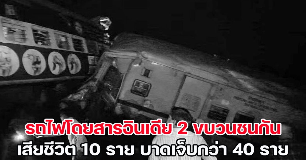 ส่งสัญญาณผิด! รถไฟโดยสาร 2 ขบวนชนกันที่สถานีอินเดีย เสียชีวิต 10 ราย บาดเจ็บอย่างน้อย 40 ราย (ข่าวต่างประเทศ)