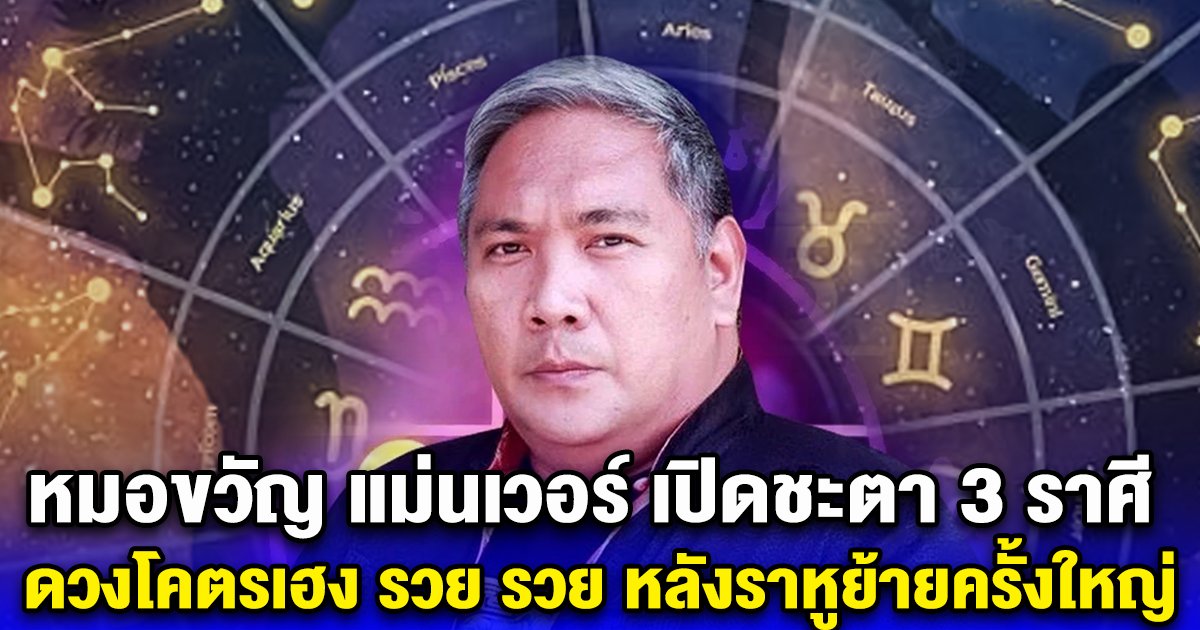 หมอขวัญ แม่นเวอร์ เปิด 3 ราศี ดวงโคตรเฮง รวย รวย ส่งท้ายเดือน