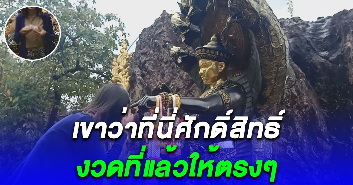 งวดที่แล้วให้ตรงๆ ครูสาวหลับตาล้วงไข่-จุดธูปขอเลขปู่มุจลินท์