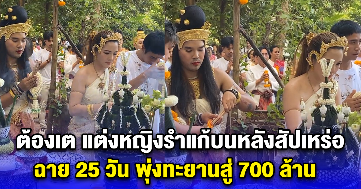 ต้องเต แต่งหญิงรำแก้บนหลังสัปเหร่อ ฉาย 25 วัน พุ่งทะยานสู่ 700 ล้าน