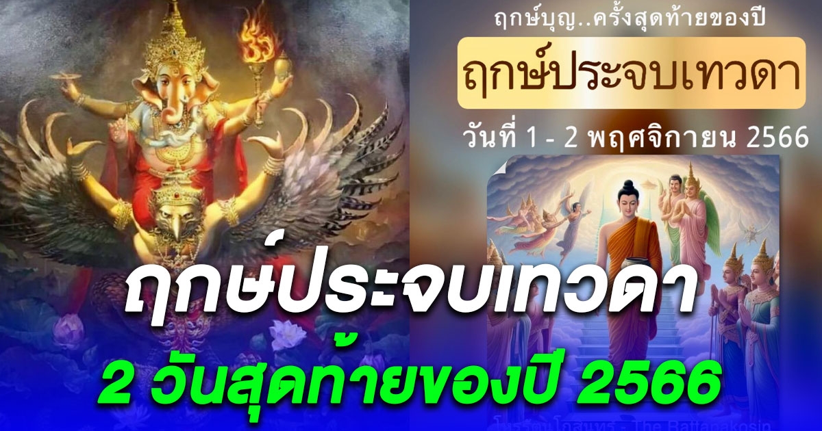 โหรรัตนโกสินทร์ เผยฤกษ์ประจบเทวดา 2 วันสุดท้ายของปี 2566